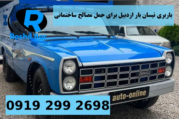 باربری نیسان بار اردبیل برای حمل مصالح ساختمانی رشد بار
