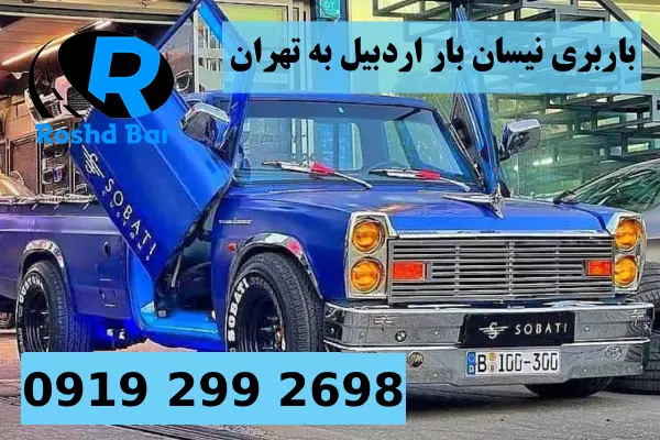 باربری نیسان بار اردبیل به تهران رشد بار