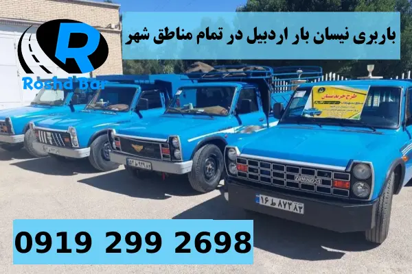 باربری نیسان بار اردبیل در تمام مناطق شهر رشد بار