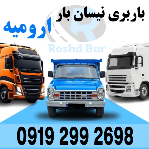 باربری نیسان بار ارومیه رشد بار