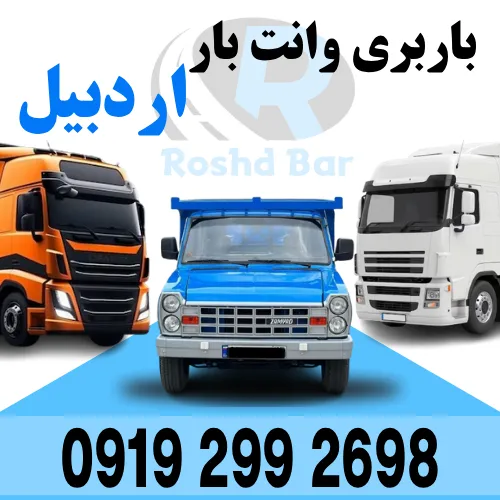 باربری وانت بار اردبیل رشد بار