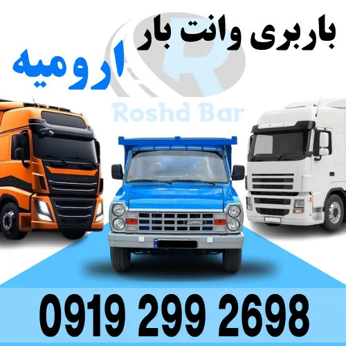 باربری وانت بار ارومیه رشد بار