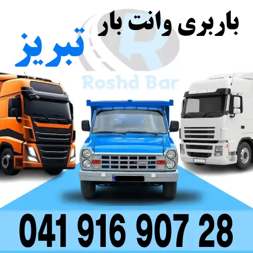 باربری وانت بار تبریز رشد بار