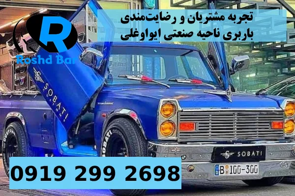 تجربه مشتریان و رضایت_مندی باربری ناحیه صنعتی ایواوغلی رشد بار
