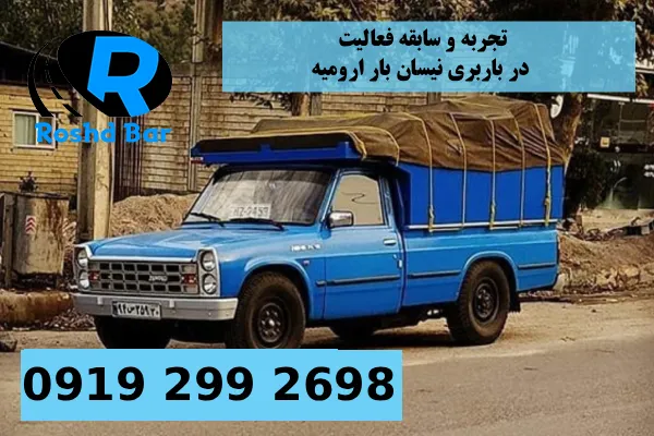تجربه و سابقه فعالیت در باربری نیسان بار ارومیه رشد بار