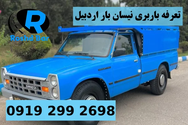 تعرفه باربری نیسان بار اردبیل رشد بار