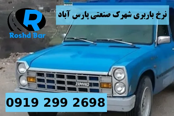 تعرفه و نرخ باربری شهرک صنعتی پارس آباد رشد بار