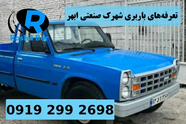 تعرفه_های باربری شهرک صنعتی ابهر رشد بار