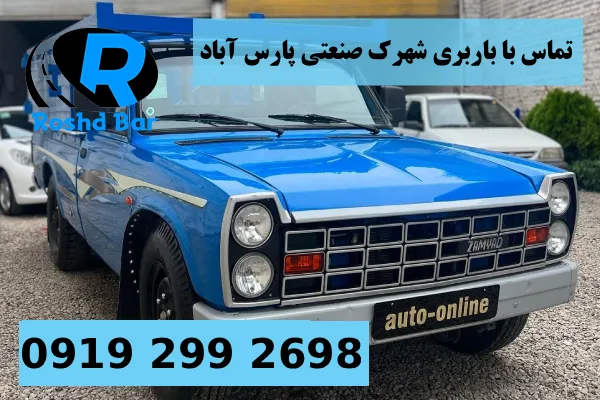 تماس با باربری شهرک صنعتی پارس آباد رشد بار