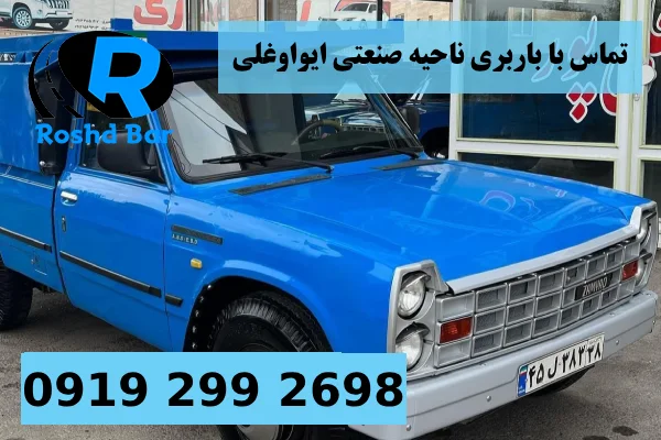 تماس با باربری ناحیه صنعتی ايواوغلی رشد بار