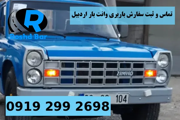 تماس و ثبت سفارش باربری وانت بار اردبیل رشد بار
