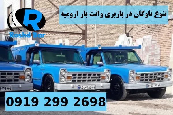 تنوع ناوگان در باربری وانت بار ارومیه رشد بار