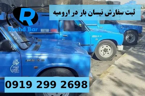 ثبت سفارش نیسان بار در ارومیه رشد بار