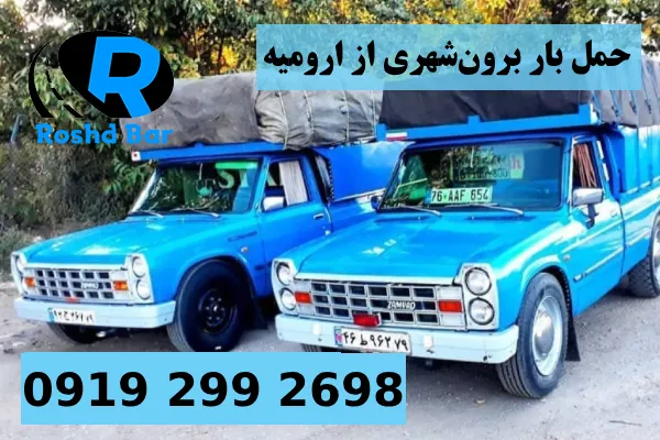 حمل بار برون_شهری از ارومیه رشدبار
