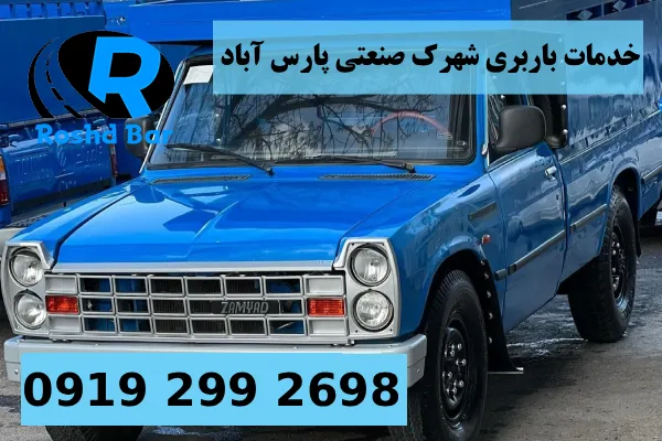 خدمات باربری شهرک صنعتی پارس آباد رشد بار