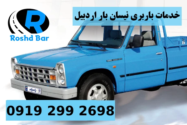 خدمات باربری نیسان بار اردبیل رشد بار