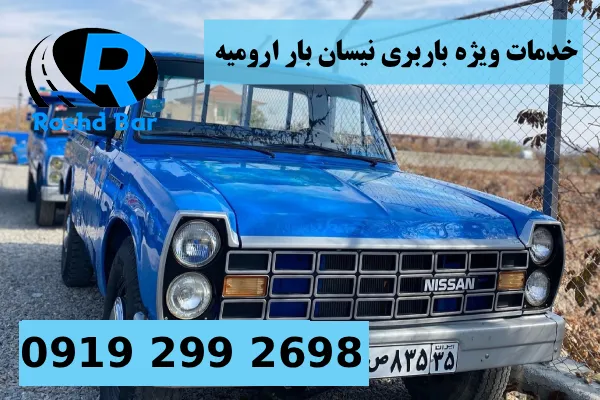 خدمات جانبی و ویژه باربری نیسان بار ارومیه رشد بار