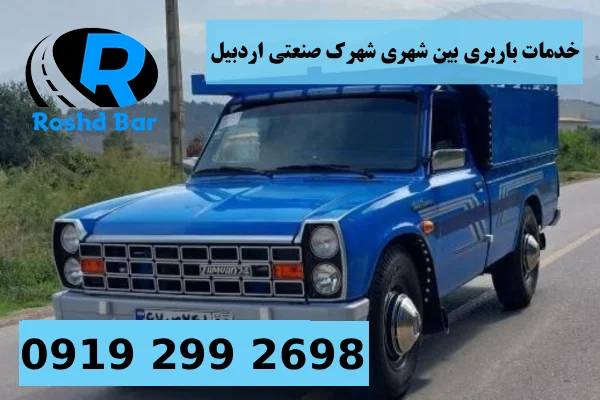 خدمات ویژه باربری بین_شهری از شهرک صنعتی اردبیل رشد بار