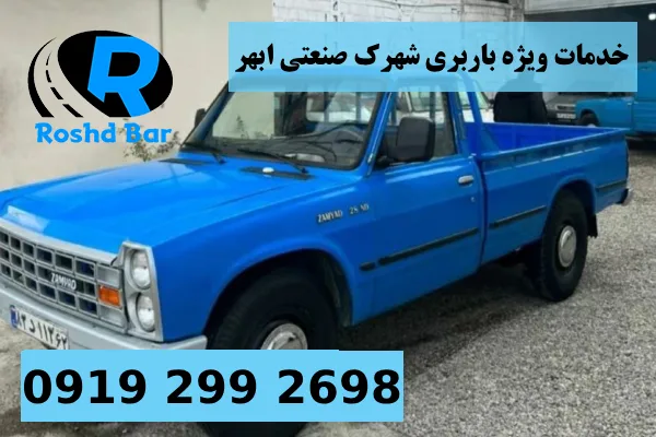 خدمات ویژه باربری شهرک صنعتی ابهر رشد بار