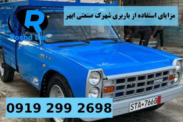 مزایای استفاده از باربری شهرک صنعتی ابهر رشد بار