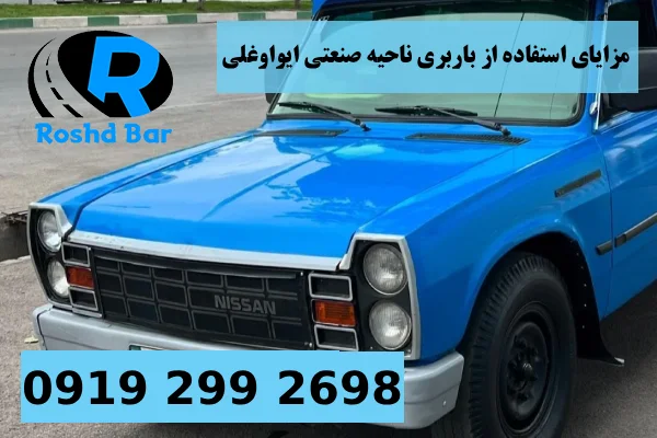 مزایای استفاده از باربری ناحیه صنعتی ايواوغلی رشد بار