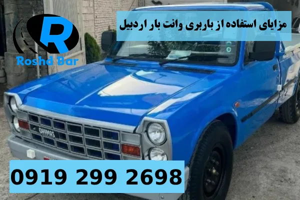مزایای استفاده از باربری وانت بار اردبیل رشد بار