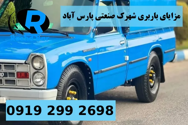 مزایای رقابتی باربری شهرک صنعتی پارس آباد رشد بار
