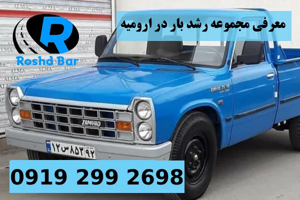 معرفی مجموعه رشد بار در ارومیه