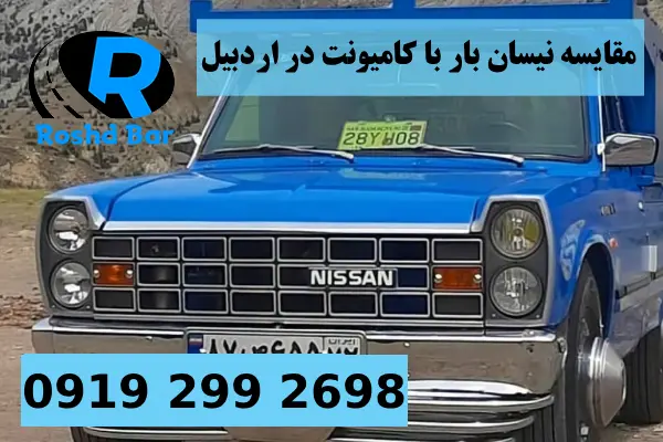 مقایسه نیسان بار با کامیونت در اردبیل رشد بار