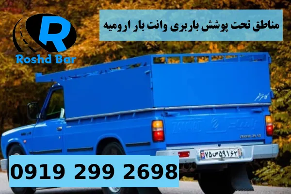 مناطق تحت پوشش باربری وانت بار ارومیه رشد بار