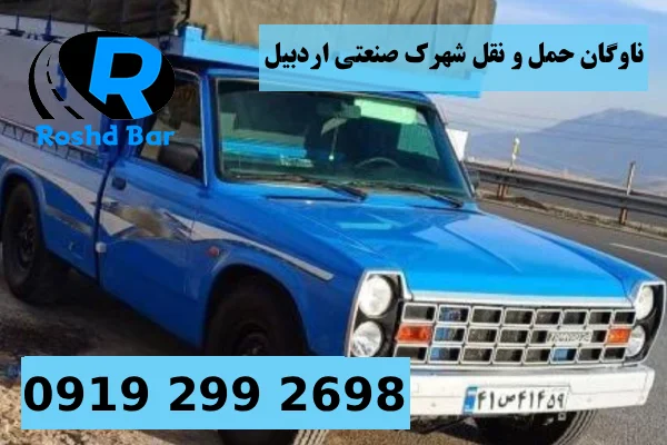 ناوگان حمل و نقل و تجهیزات مدرن در باربری شهرک صنعتی اردبیل رشد بار