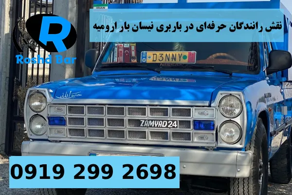نقش رانندگان حرفه_ای در باربری نیسان بار ارومیه رشد بار
