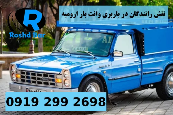 نقش رانندگان حرفه_ای در کیفیت باربری وانت بار ارومیه رشد بار