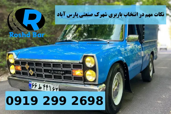 نکات مهم در انتخاب باربری شهرک صنعتی پارس آباد رشد بار