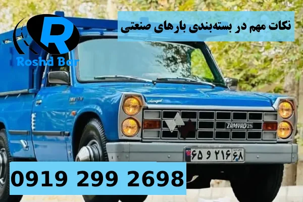 نکات مهم در بسته_بندی بارهای صنعتی در باربری شهرک صنعتی اردبیل رشد بار
