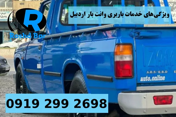 ویژگی های خدمات باربری وانت بار اردبیل رشد بار