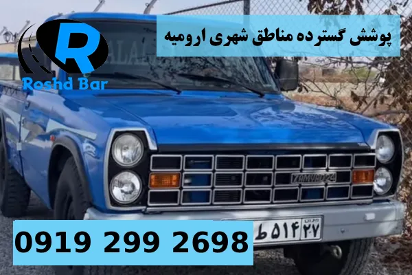 پوشش گسترده مناطق شهری ارومیه رشد بار