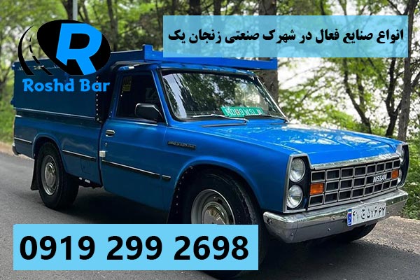 انواع صنایع فعال در شهرک صنعتی زنجان یک (اشراق) رشد بار