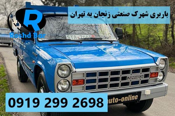 باربری شهرک صنعتی زنجان یک اشراق به تهران رشد بار