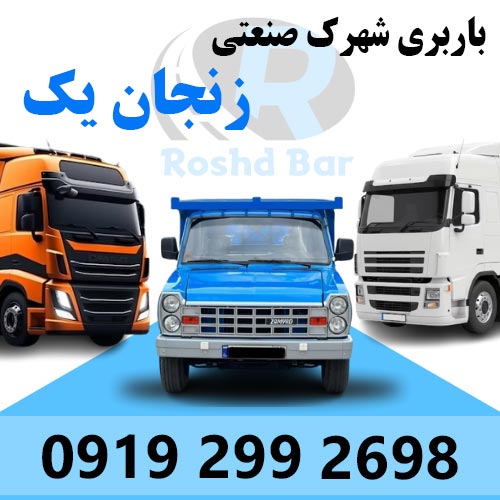 باربری شهرک صنعتی زنجان یک اشراق رشد بار