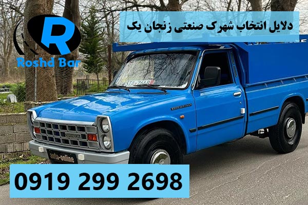 دلایل انتخاب شهرک صنعتی زنجان یک (اشراق) برای سرمایهگذاری رشد بار