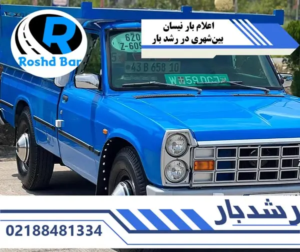 اعلام بار نیسان بینشهری در رشد بار
