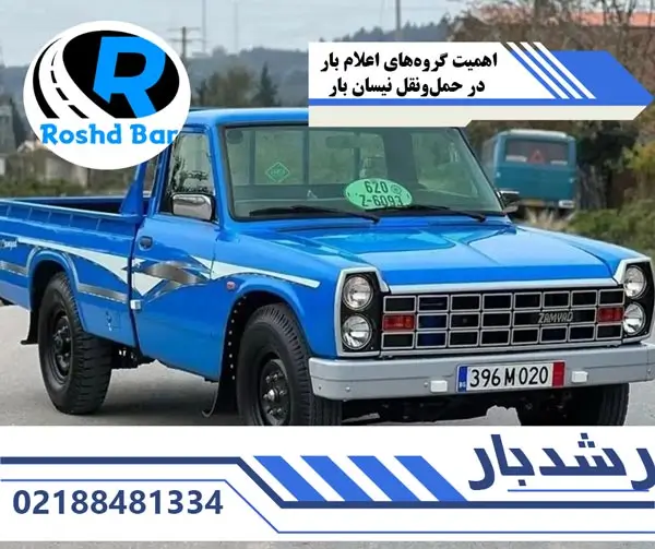 اهمیت گروههای اعلام بار در حملونقل نیسان بار رشد بار