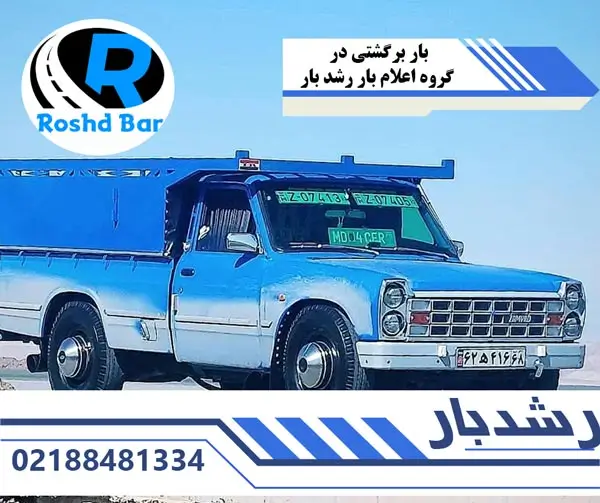 بار برگشتی در گروه اعلام بار رشد بار