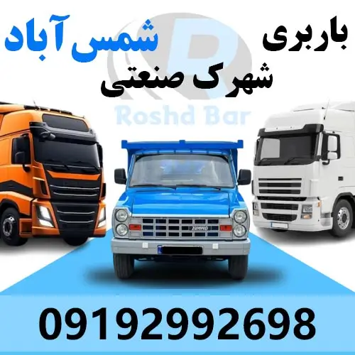 باربری شهرک صنعتی شمس آباد رشد بار