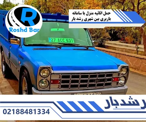 حمل اثاثیه منزل با سامانه باربری بین شهری رشد بار