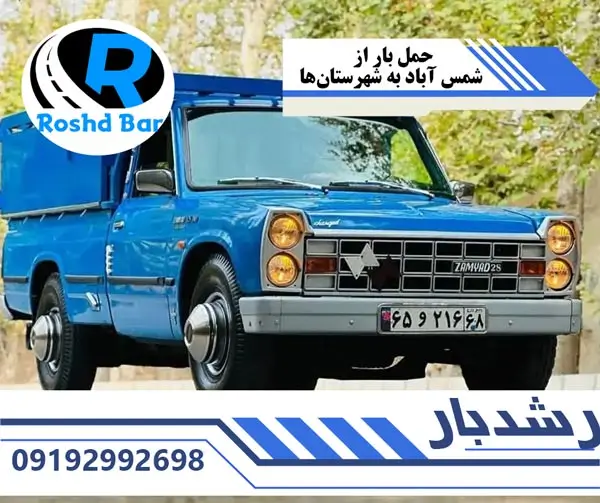 حمل بار از شمس آباد به شهرستان ها با رشد بار