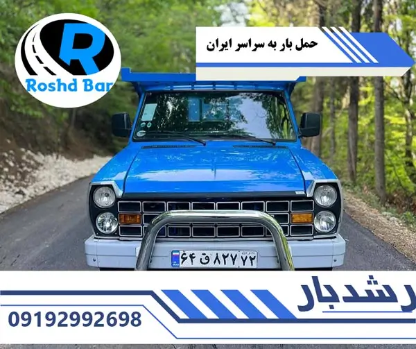 حمل بار به سراسر ایران با باربری سبک بار بین شهری رشد بار