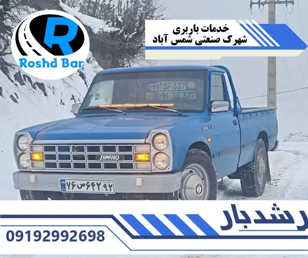 خدمات باربری شهرک صنعتی شمس آباد رشد بار
