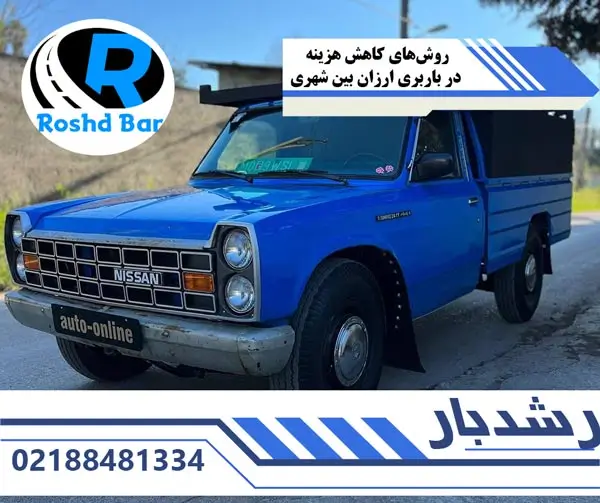 روشهای کاهش هزینه در باربری ارزان بین شهری رشد بار